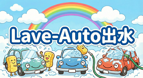 Lave-Auto出水-レイヴオートいずみ-